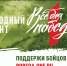 Народный фронт. Все для победы! - МО г. Донской