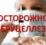 Осторожно,бруцеллез! - МО г. Донской