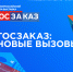 О проведении XVIII Всероссийского Форума-выставки «ГОСЗАКАЗ» - МО г. Донской