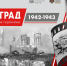 Фотодокументальный выставочный проект "Сталинград. Символ мужества и героизма" - МК Бобрики