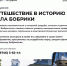 В музей по Пушкинской карте - МК Бобрики