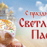 Уважаемые жители муниципального образования город Донской! Примите самые теплые поздравления со светлым праздником Воскресения Христова - Святой Пасхой! - МО г. Донской