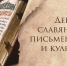 24 мая в России отмечается День славянской письменности и культуры - МО г. Донской