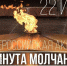 22 июня 2023 года в 12:15 по московскому времени одновременно по всей России объявляется минута молчания - МО г. Донской