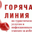Внимание! Начинает работу «горячая линия» по туристским услугам и инфекционным угрозам за рубежом - МО г. Донской