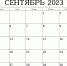 Календарь предпринимателя на сентябрь 2023 года - МО г. Донской
