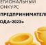 Открытый региональный конкурс «Предприниматель года – 2023» - МО г. Донской
