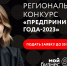 Центр «Мой бизнес» приглашает принять участие в конкурсе «Предприниматель-2023» - МО г. Донской