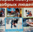 Добрые поступки добрых людей - ЦБС г. Донского