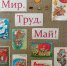 Мир! Труд! Май! - ЦБС г. Донского