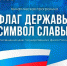 22 августа в День Российского флага на площади микрорайона Северо-Задонск пройдёт тематическая программа «Флаг державы - символ славы», посвящённая российскому триколору - МО г. Донской