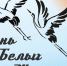 Праздник белых журавлей - ЦБС г. Донского