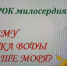 Почему чашка воды больше моря? - ЦБС г. Донского
