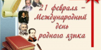 О русском языке замолвите слово - ЦБС г. Донского