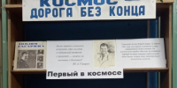 Космос – дорога без конца - ЦБС г. Донского