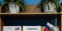 Символ могучей державы - ЦБС г. Донского