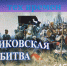 О славе тех времён - ЦБС г. Донского