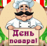 Я бы в повара пошёл, пусть меня научат - ЦБС г. Донского