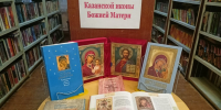 Казанская икона Божией Матери - ЦБС г. Донского