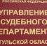 Анонс: О проведении Межведомственного совещания по вопросу обеспечения электронного направления исполнительных документов - Городской суд г. Донской