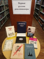 Первые русские революционеры