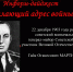 Пылающий адрес войны - ЦБС г. Донского