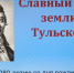 Славный сын земли Тульской - ЦБС г. Донского