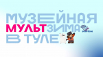 МультЗима