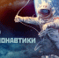 День космонавтики - ЦБС г. Донского