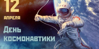 День космонавтики - ЦБС г. Донского