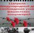 Международный день освобождения узников фашистских концлагерей - ЦБС г. Донского