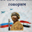 Об СВО стихами говорим - ЦБС г. Донского