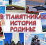 В памятниках история Родины - ЦБС г. Донского