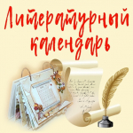 Литературный календарь. Виктор Астафьев