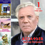 Литературный календарь. Виктор Астафьев