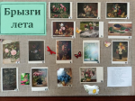 Брызги лета
